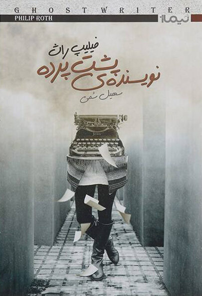 نویسنده‌ی پشت پرده