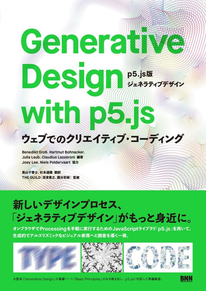 Generative Design with p5.js　［p5.js版ジェネラティブデザイン］ ―ウェブでのクリエイティブ・コーディング