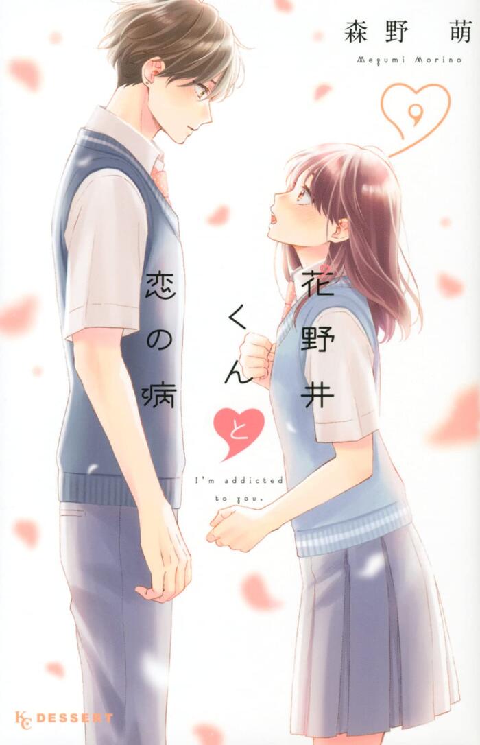 花野井くんと恋の病 (9) [Hananoi-kun to Koi no Yamai 9]