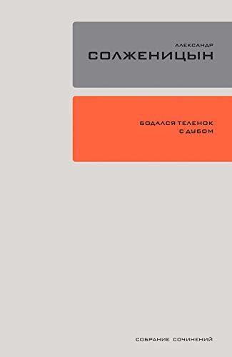 Бодался телёнок с дубом: Очерки литературной жизни: Том 28