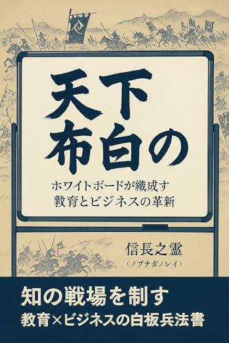 Tenka Fuhaku no Sho: Innovation in Education and Business by the Power of Whiteboards