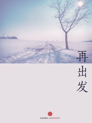 再出发（中国故事）