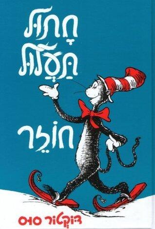 Cat in the Hat Comes Back [Chatul Taalul Chozer]   חטול  תעלול חוזר