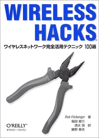 Wireless Hacks: Waiyaresu Nettowāku Kanzen Katsuyō Tekunikku 100sen
