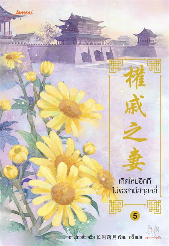 เกิดใหม่อีกที ไม่ขอสามีสกุลหลี่ เล่ม 5