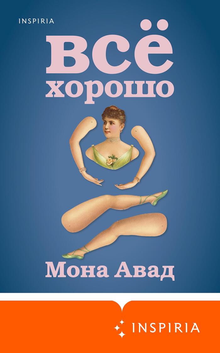 Все хорошо