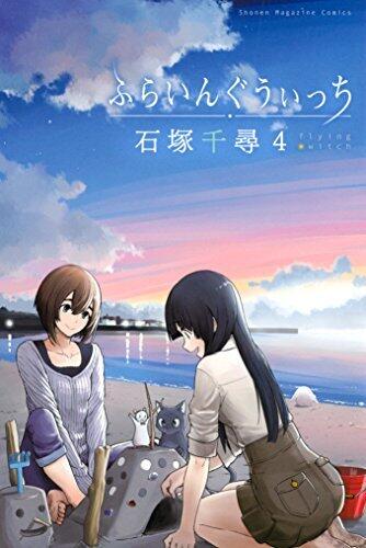 ふらいんぐうぃっち 4