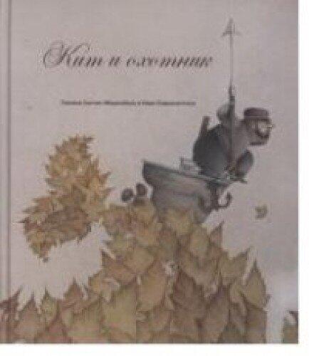 Кит и охотник