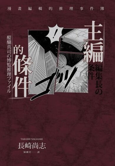 主編的條件：漫畫編輯的推理事件簿