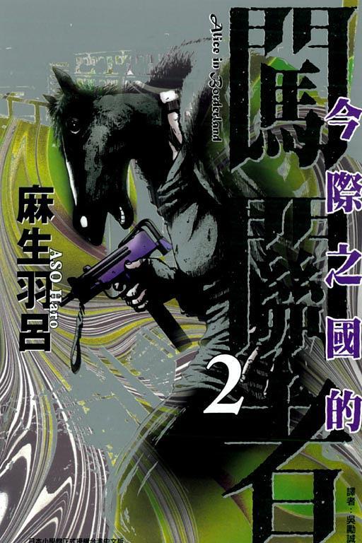 今際之國的闖關者 #2