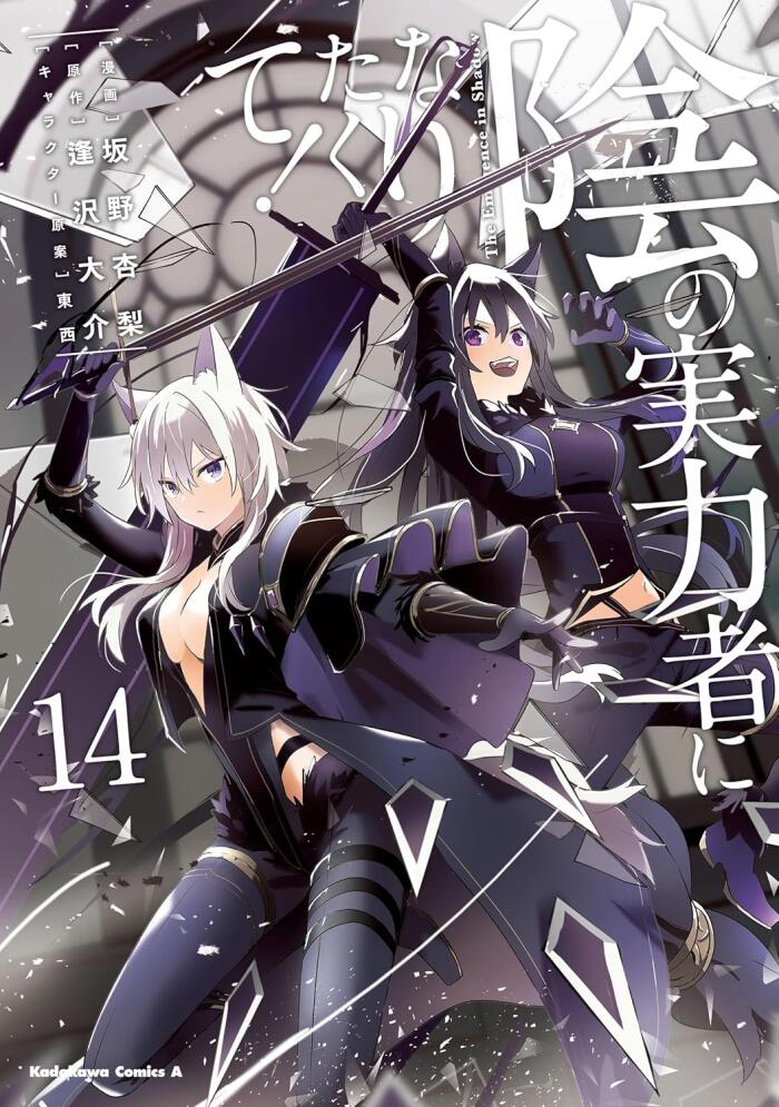 陰の実力者になりたくて! 14 [Kage no Jitsuryokusha ni Naritakute 14]