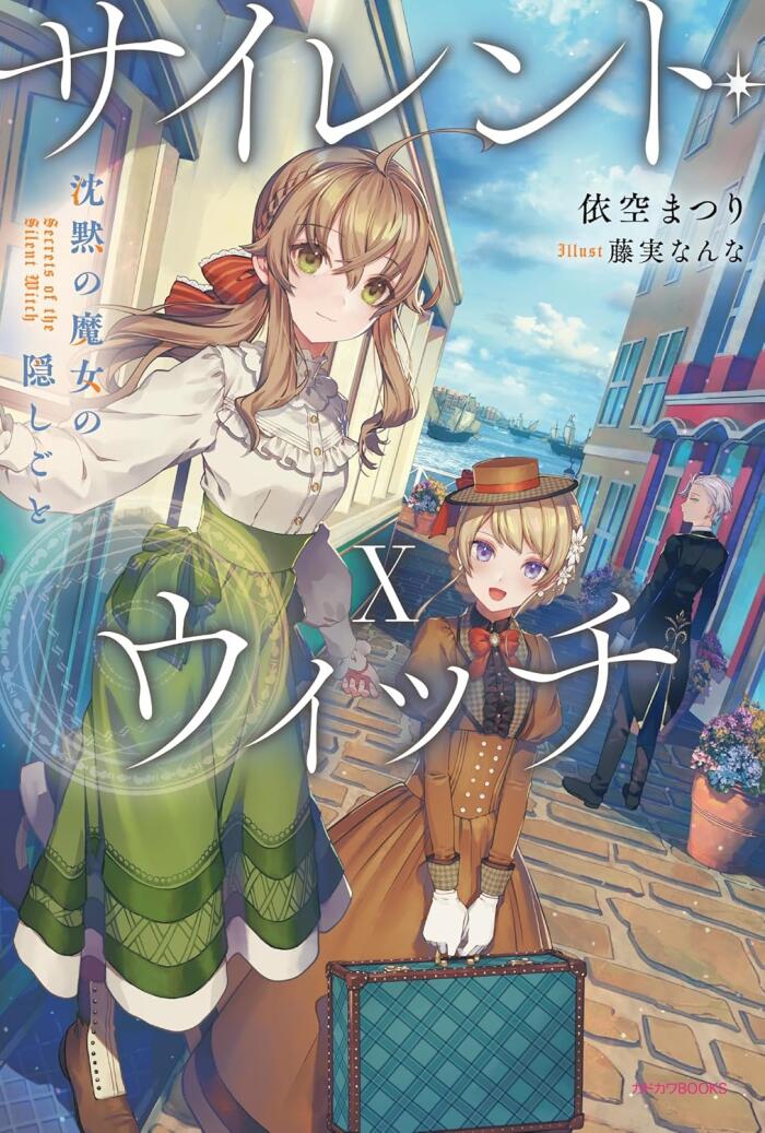 サイレント・ウィッチ X　沈黙の魔女の隠しごと [Silent Witch 10]