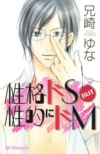 性格ドS BUT 性的にドM [Seikaku Do S but Seiteki ni Do M]
