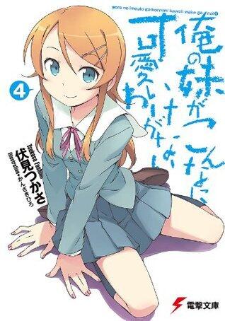 俺の妹がこんなに可愛いわけがない 4
