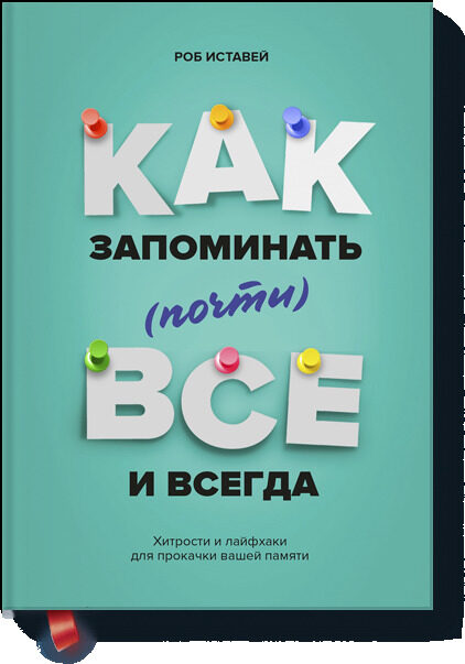 Как запоминать (почти) всё и всегда