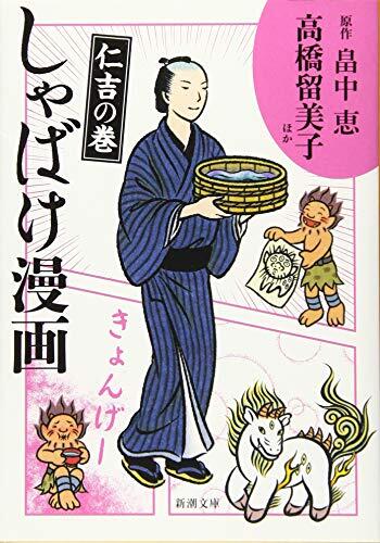 しゃばけ漫画 仁吉の巻