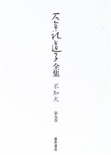 石牟礼道子全集・不知火〈第9巻〉十六夜橋ほか