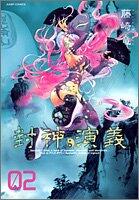 封神演義 2 [Hōshin Engi 2]