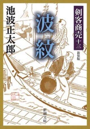 剣客商売十三　波紋
