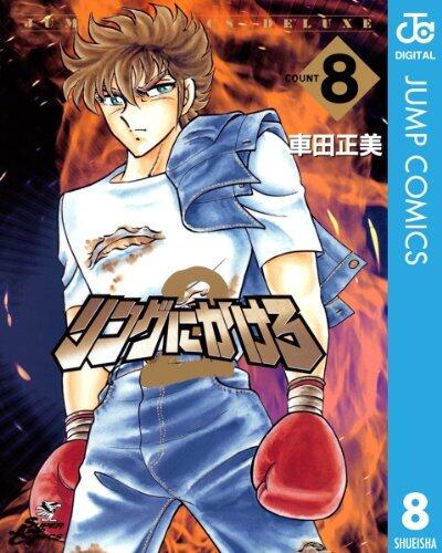 リングにかけろ2 8 (ジャンプコミックスDIGITAL)