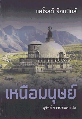 เหนือมนุษย์