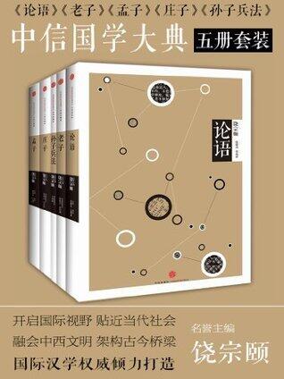 中信国学大典五册套装（论语、老子、孟子、庄子、孙子兵法）