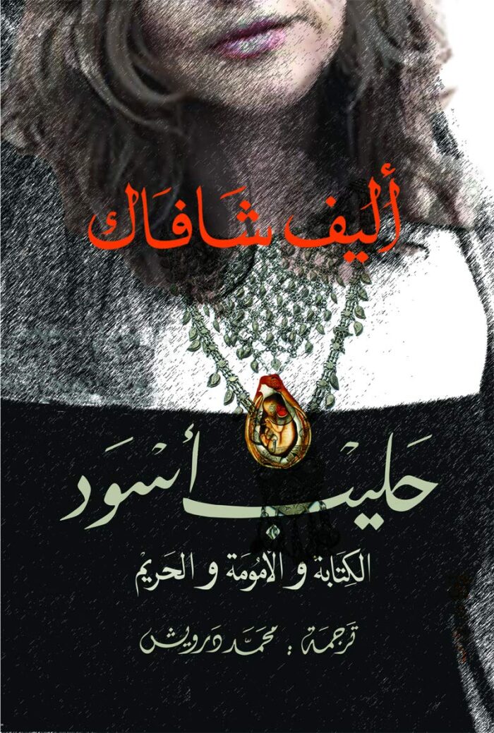 ‫حليب أسود: الكتابة والأمومة والحريم‬