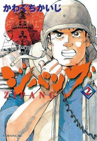 ジパング（２） (モーニングコミックス)