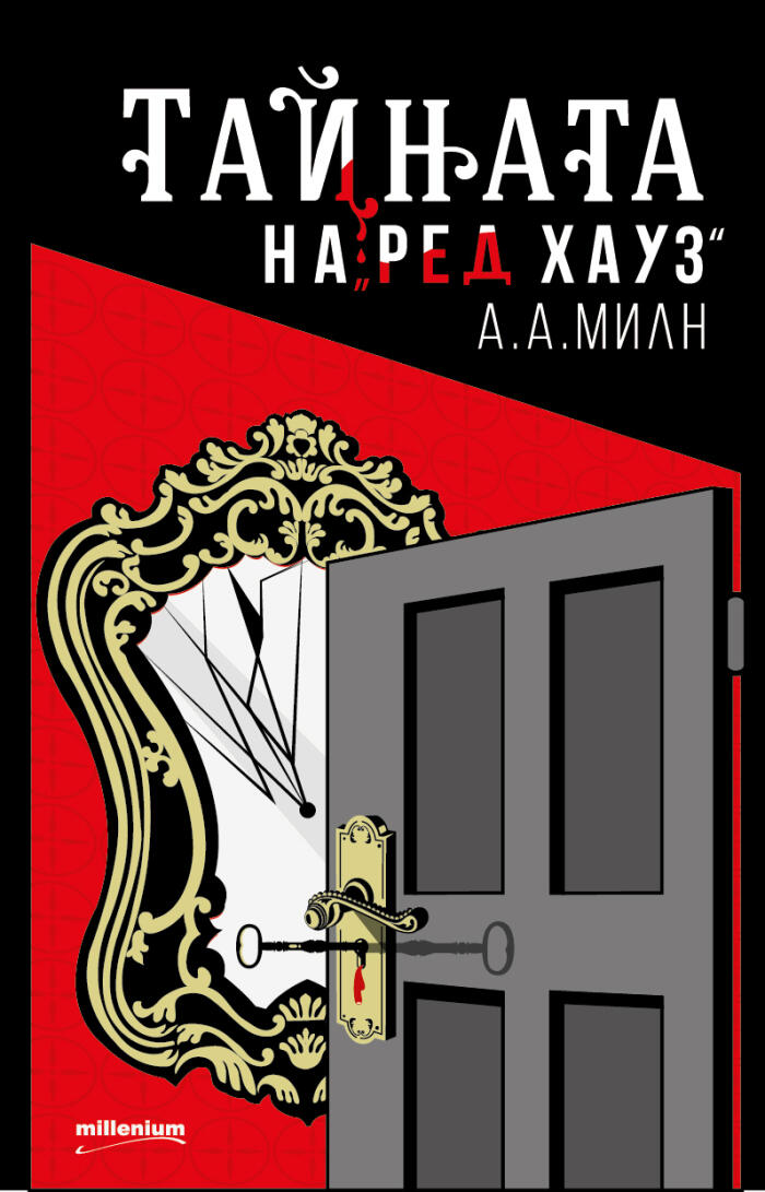 Тайната на "Ред Хауз"