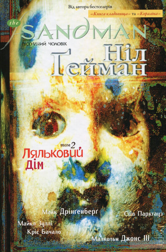The Sandman. Пісочний Чоловік. Книга 2: Ляльковий дім