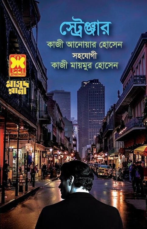 স্ট্রেঞ্জার