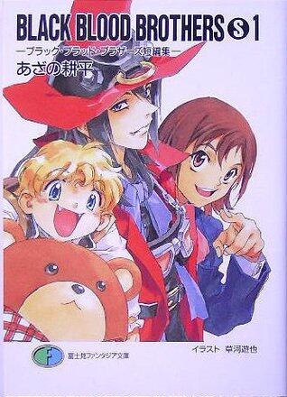 BLACK BLOOD BROTHERS (S) 1－ブラック・ブラッド・ブラザーズ短編集 [burakku buraddo burazāzu tanpenshū]