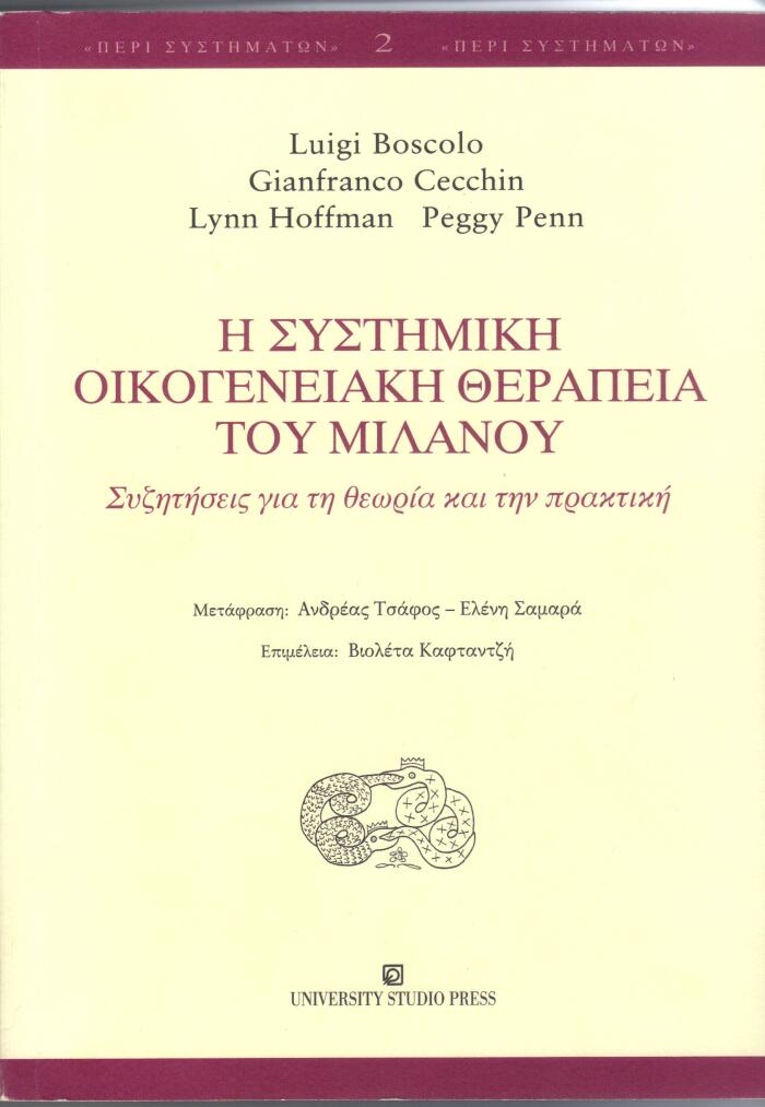 Η συστημική οικογενειακή θεραπεία του Μιλάνου
