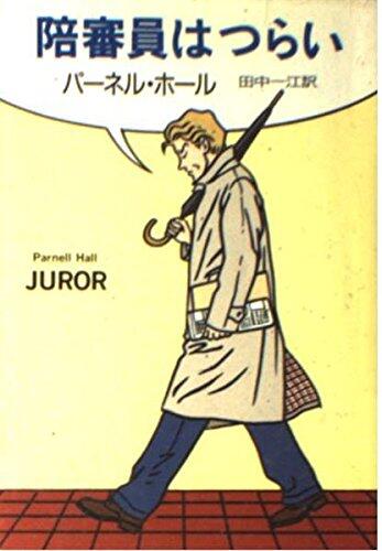 Juror [In Japanese Language]