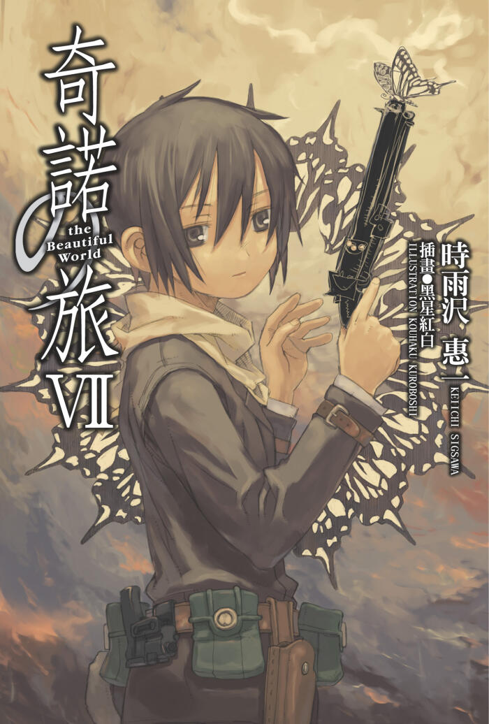 奇諾の旅VII