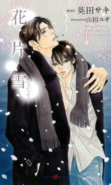 花片雪 [Hanabira Yuki]