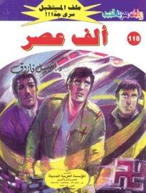 ألف عصر