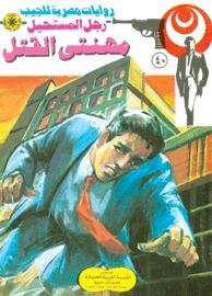 مهنتي القتل