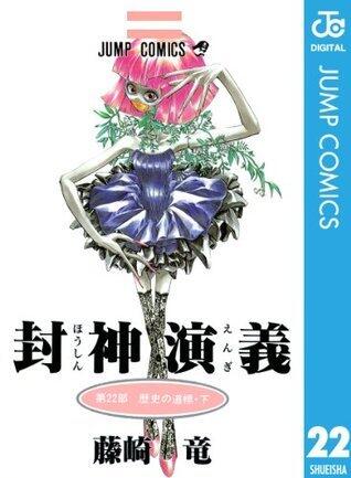 封神演義 22 [Hōshin Engi 22]