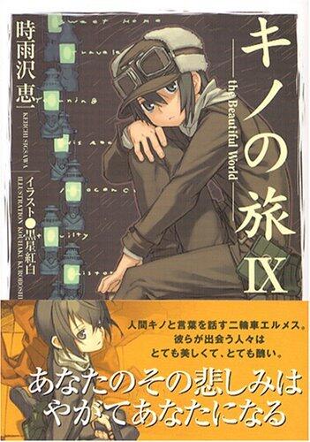 きの旅行 (The Beautiful World) IX
