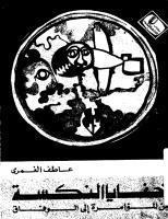 خفايا النكسة من المؤامرة إلى الوفاق