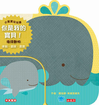 你是我的寶貝！海洋動物：律動‧觀察‧數數 (You Are My Baby ! Ocean) / Ni shi wo de bao bei!. Hai yang dong wu : lü dong, guan cha, shu shu
