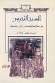 المسرح التجريبي من ستلانسلافسكي إلى بيتربروك