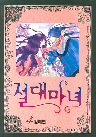 절대마녀 4 [Absolute Witch 4]
