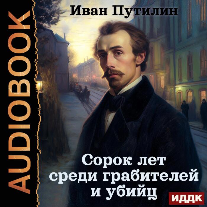Сорок лет среди грабителей и убийц [Forty Years Among Robbers and Murderers]