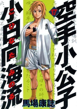 空手小公子 小日向海流 17  [Karate Shoukoushi Kohinata Minoru]