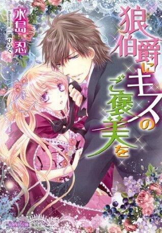 狼伯爵にキスのご褒美を【イラスト付き完全版】 (集英社シフォン文庫)