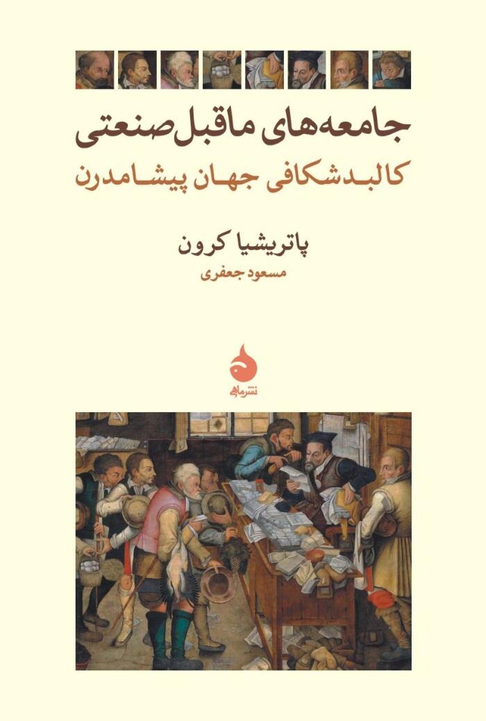 جامعه‌های ماقبل صنعتی: کالبدشکافی جهان پیشامدرن