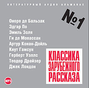 Классика зарубежного рассказа - 1