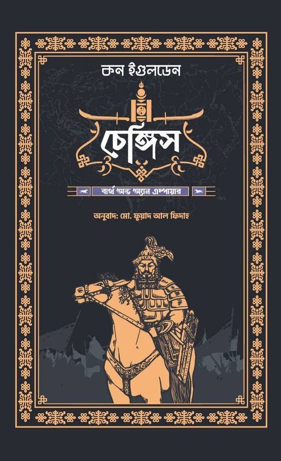 চেঙ্গিস: বার্থ অভ অ্যান এম্পায়ার